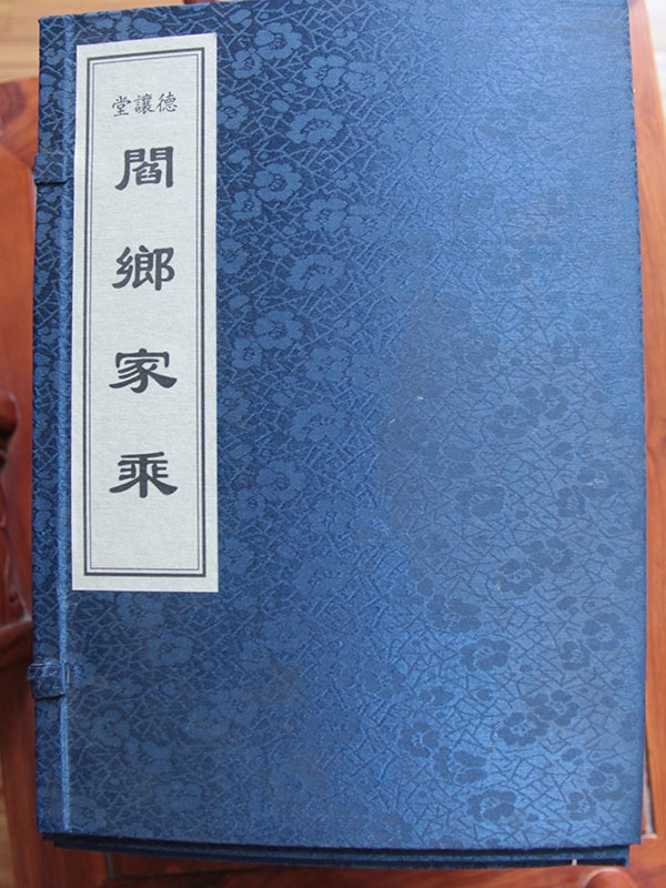 閻鄉(xiāng)家乘