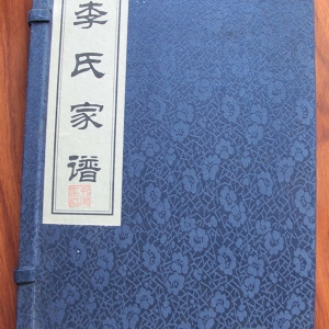 李氏族譜 寧陽(yáng)西周村