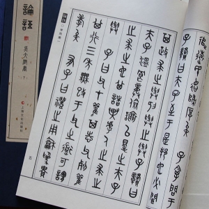 論語(yǔ) 篆書