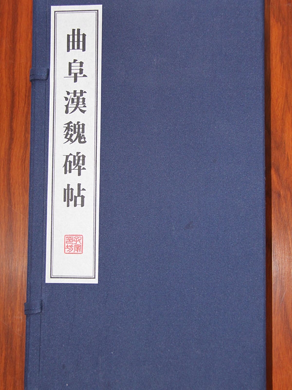 曲阜漢魏碑帖