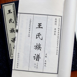王氏族譜 魚臺(tái)