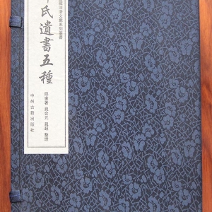 邵氏遺書五種